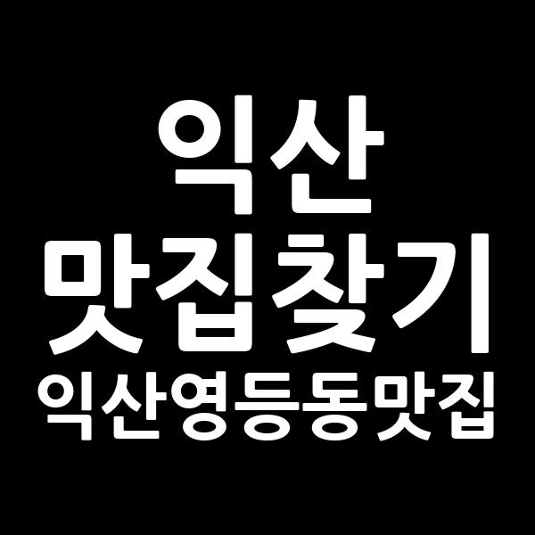 샤브쌈주머니 익산영등점 샤브샤브 대표 사진
