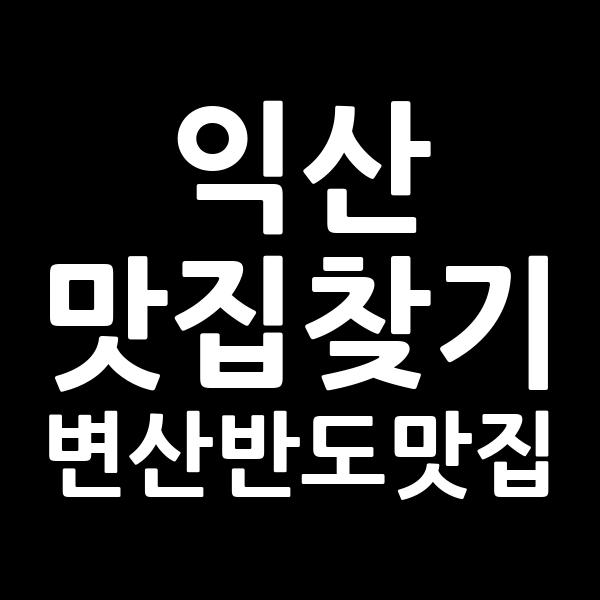 산채식당 비빔밥 대표 사진