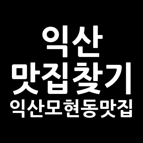 청량리꼬기냉면&나주곰탕익산본점 냉면 대표 사진